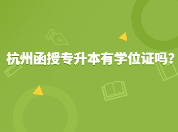 杭州函授專升本有學(xué)位證嗎？
