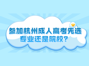 參加杭州成人高考先選專業(yè)還是院校？