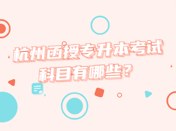 杭州函授專升本考試科目有哪些?