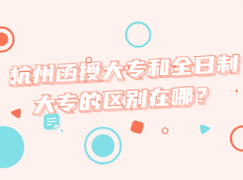 杭州函授大專和全日制大專的區(qū)別在哪？
