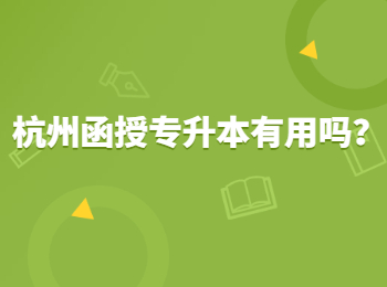 杭州函授專升本有用嗎？ 
