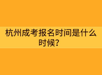 杭州成考報名時間是什么時候？