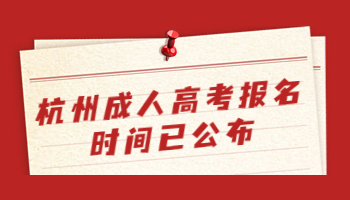 杭州成人高考報(bào)名