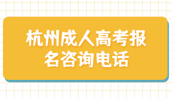 杭州成人高考報(bào)名咨詢電話