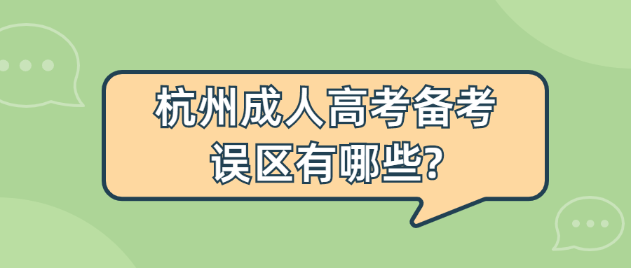 杭州成人高考備考誤區(qū)有哪些?