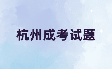 2024年杭州成考高起點《語文》必背古詩詞(3)