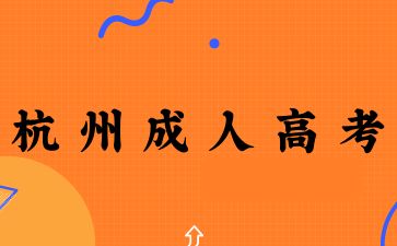 2025年杭州成人高考學(xué)士學(xué)位有什么條件？